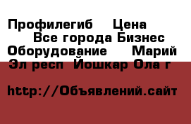 Профилегиб. › Цена ­ 11 000 - Все города Бизнес » Оборудование   . Марий Эл респ.,Йошкар-Ола г.